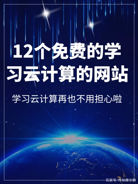12个免费学云计算的网站，你知道几个？